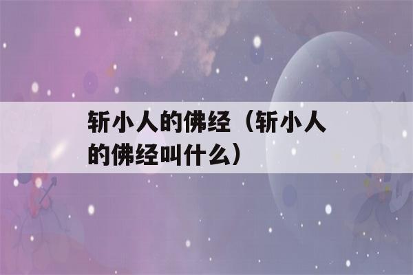 斩小人的佛经（斩小人的佛经叫什么）-第1张图片-星座花