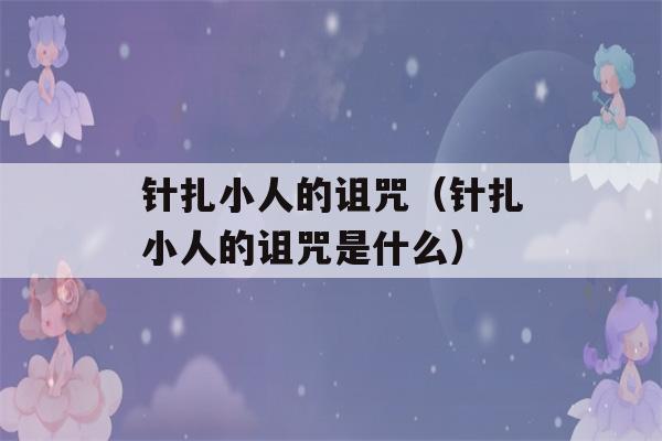 针扎小人的诅咒（针扎小人的诅咒是什么）-第1张图片-星座花