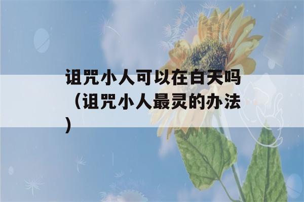 诅咒小人可以在白天吗（诅咒小人最灵的办法）-第1张图片-星座花