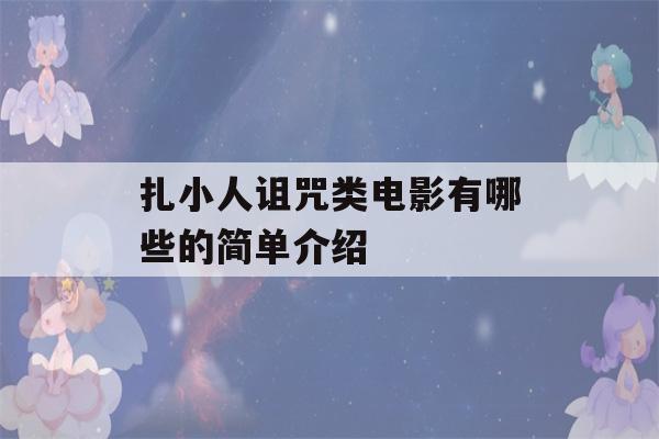 扎小人诅咒类电影有哪些的简单介绍-第1张图片-星座花