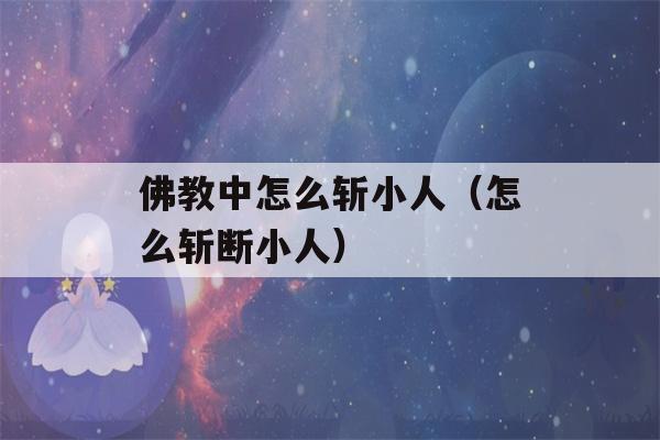 佛教中怎么斩小人（怎么斩断小人）-第1张图片-星座花