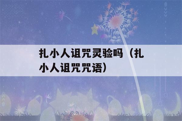 扎小人诅咒灵验吗（扎小人诅咒咒语）-第1张图片-星座花