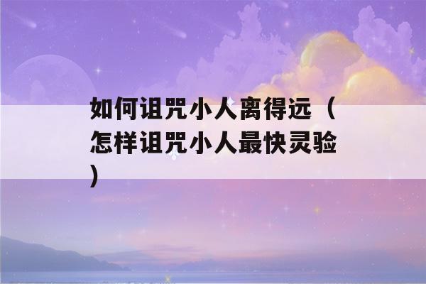 如何诅咒小人离得远（怎样诅咒小人最快灵验）-第1张图片-星座花