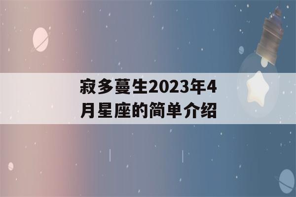 寂多蔓生2023年4月星座的简单介绍-第1张图片-星座花