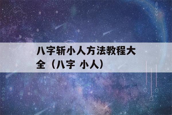 八字斩小人方法教程大全（八字 小人）-第1张图片-星座花