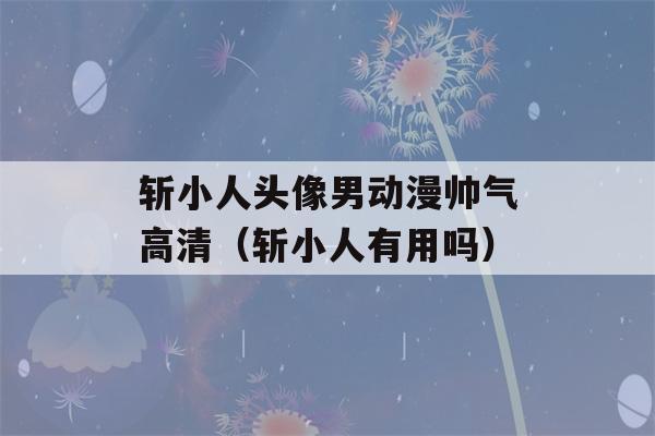 斩小人头像男动漫帅气高清（斩小人有用吗）-第1张图片-星座花