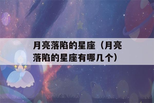 月亮落陷的星座（月亮落陷的星座有哪几个）-第1张图片-星座花