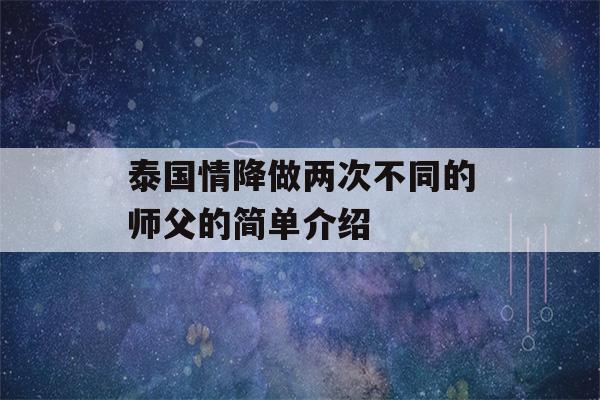 泰国情降做两次不同的师父的简单介绍-第1张图片-星座花