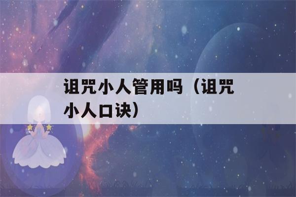 诅咒小人管用吗（诅咒小人口诀）-第1张图片-星座花