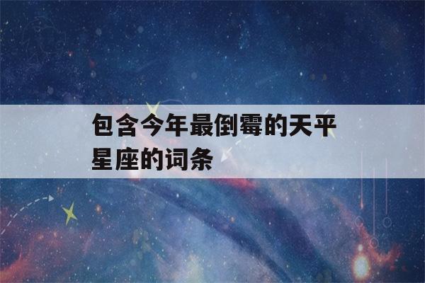 包含今年最倒霉的天平星座的词条-第1张图片-星座花