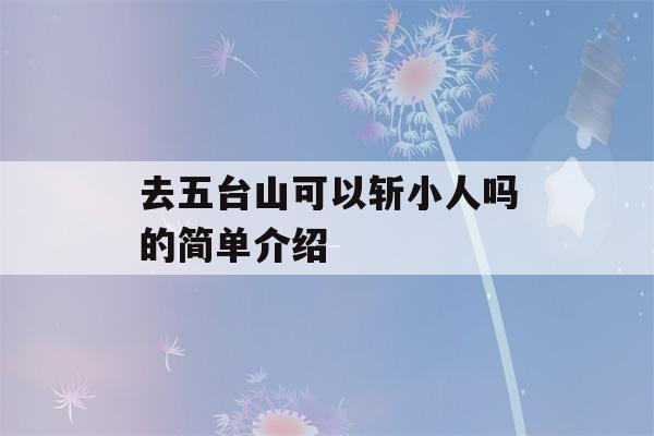 去五台山可以斩小人吗的简单介绍-第1张图片-星座花