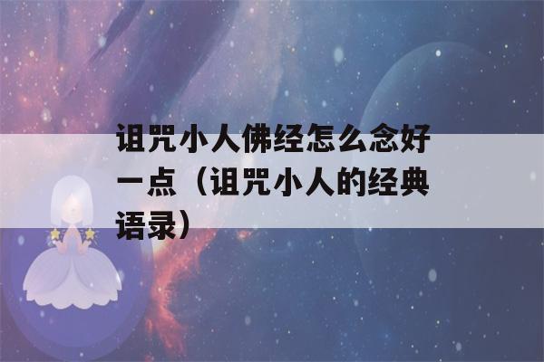 诅咒小人佛经怎么念好一点（诅咒小人的经典语录）-第1张图片-星座花