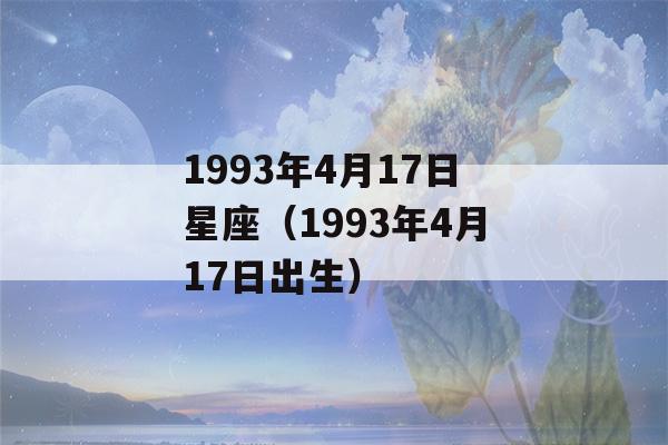 1993年4月17日星座（1993年4月17日出生）-第1张图片-星座花