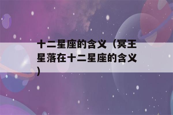 十二星座的含义（冥王星落在十二星座的含义）-第1张图片-星座花