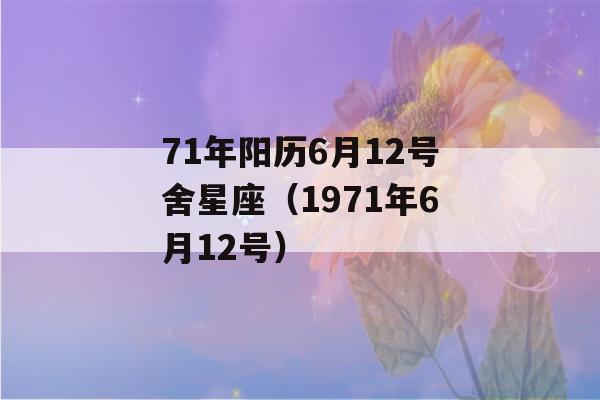 71年阳历6月12号舍星座（1971年6月12号）-第1张图片-星座花