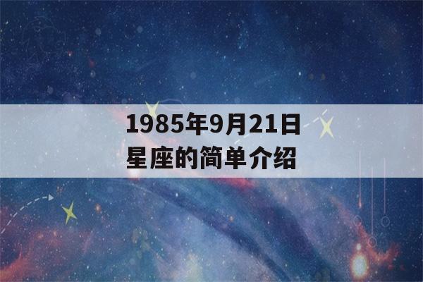 1985年9月21日星座的简单介绍-第1张图片-星座花