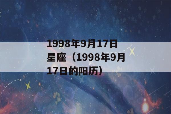 1998年9月17日星座（1998年9月17日的阳历）-第1张图片-星座花