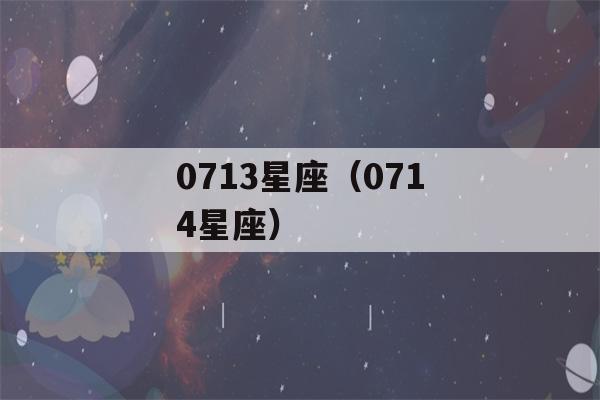 0713星座（0714星座）-第1张图片-星座花