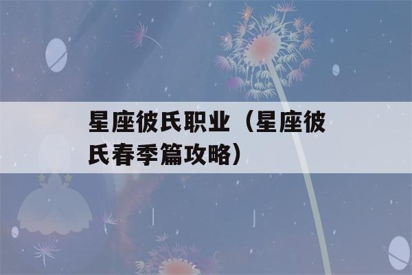 星座彼氏职业（星座彼氏春季篇攻略）-第1张图片-星座花