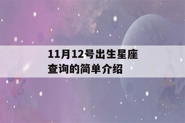 11月12号出生星座查询的简单介绍-第1张图片-星座花