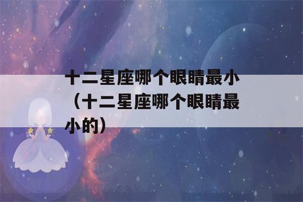 十二星座哪个眼睛最小（十二星座哪个眼睛最小的）-第1张图片-星座花