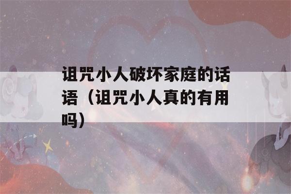 诅咒小人破坏家庭的话语（诅咒小人真的有用吗）-第1张图片-星座花