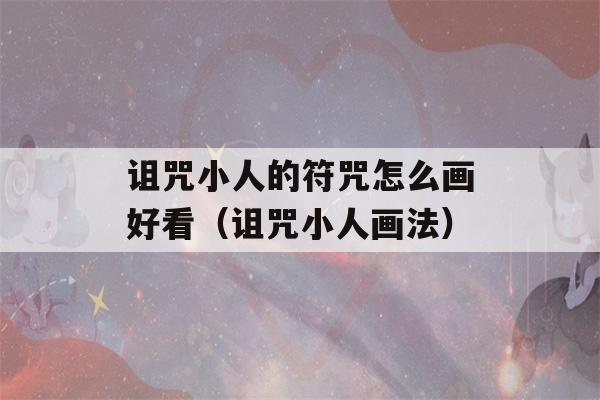 诅咒小人的符咒怎么画好看（诅咒小人画法）-第1张图片-星座花