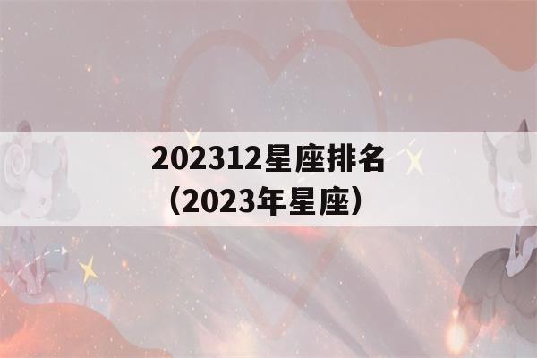 202312星座排名（2023年星座）-第1张图片-星座花