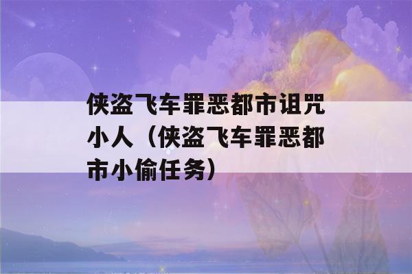 侠盗飞车罪恶都市诅咒小人（侠盗飞车罪恶都市小偷任务）-第1张图片-星座花