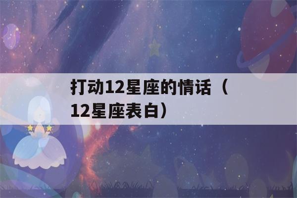 打动12星座的情话（12星座表白）-第1张图片-星座花