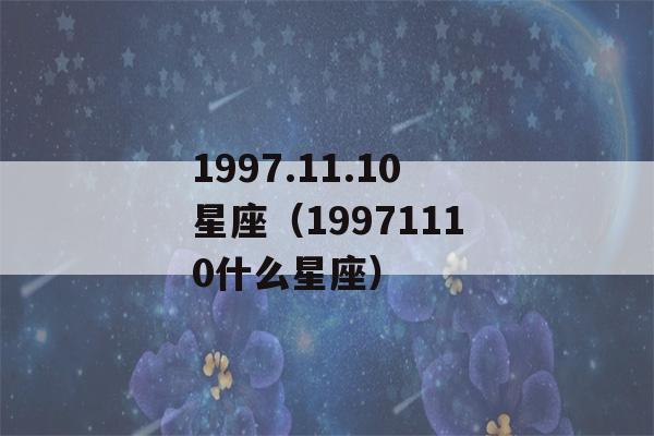 1997.11.10星座（19971110什么星座）-第1张图片-星座花