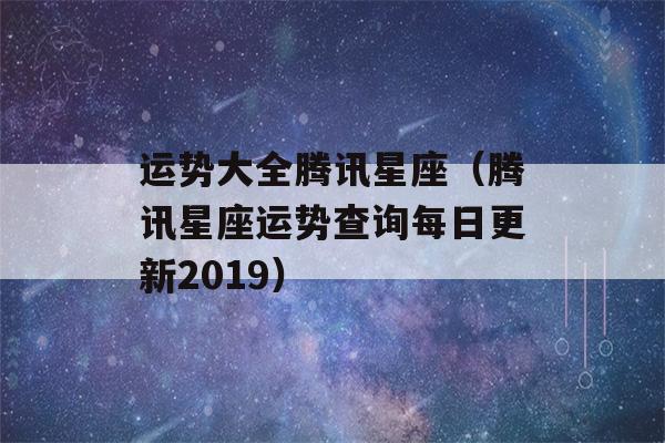 运势大全腾讯星座（腾讯星座运势查询每日更新2019）-第1张图片-星座花