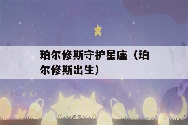 珀尔修斯守护星座（珀尔修斯出生）-第1张图片-星座花