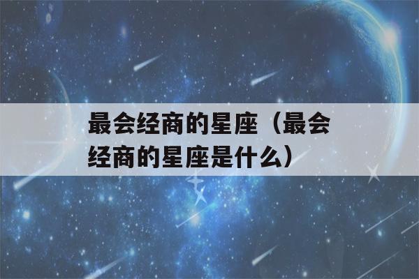 最会经商的星座（最会经商的星座是什么）-第1张图片-星座花