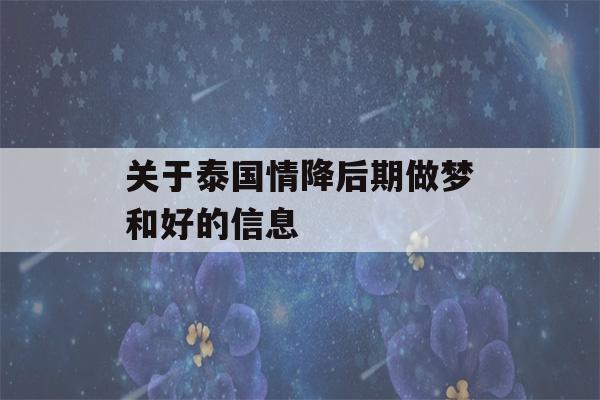 关于泰国情降后期做梦和好的信息-第1张图片-星座花