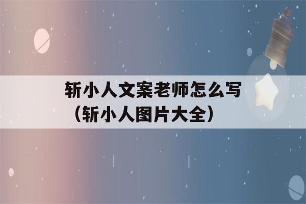 斩小人文案老师怎么写（斩小人图片大全）-第1张图片-星座花