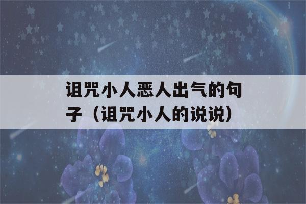 诅咒小人恶人出气的句子（诅咒小人的说说）-第1张图片-星座花