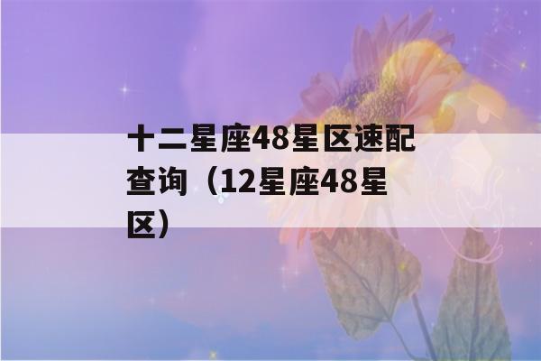 十二星座48星区速配查询（12星座48星区）-第1张图片-星座花