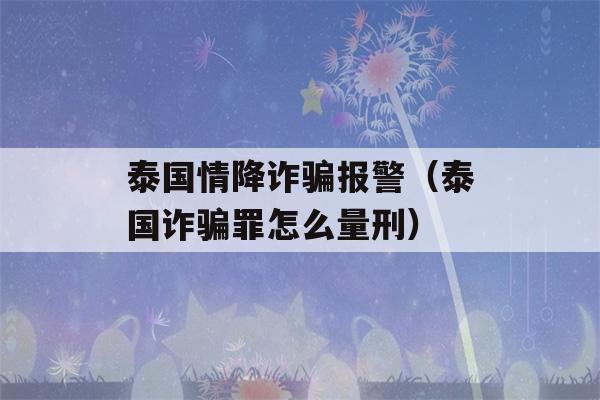 泰国情降诈骗报警（泰国诈骗罪怎么量刑）-第1张图片-星座花