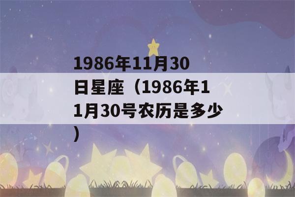 1986年11月30日星座（1986年11月30号农历是多少）-第1张图片-星座花