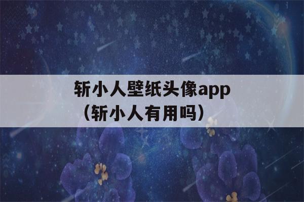 斩小人壁纸头像app（斩小人有用吗）-第1张图片-星座花