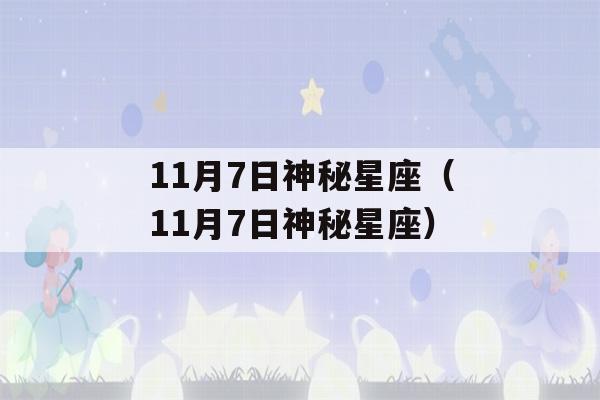 11月7日神秘星座（11月7日神秘星座）-第1张图片-星座花