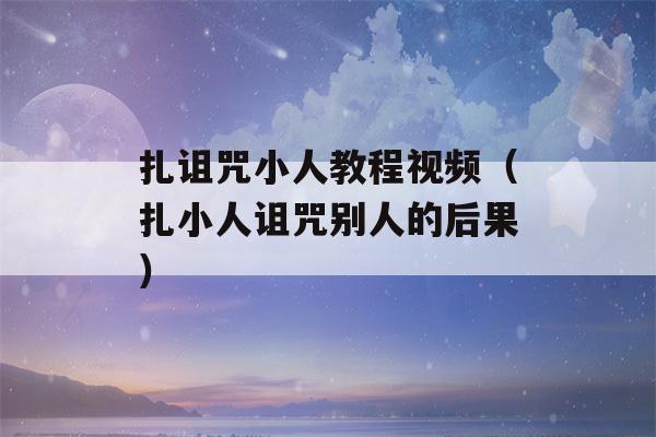 扎诅咒小人教程视频（扎小人诅咒别人的后果）-第1张图片-星座花