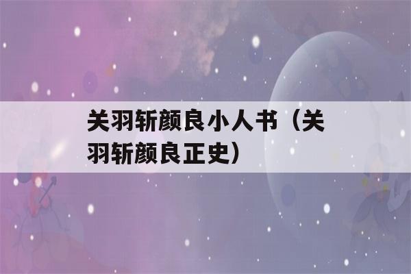 关羽斩颜良小人书（关羽斩颜良正史）-第1张图片-星座花