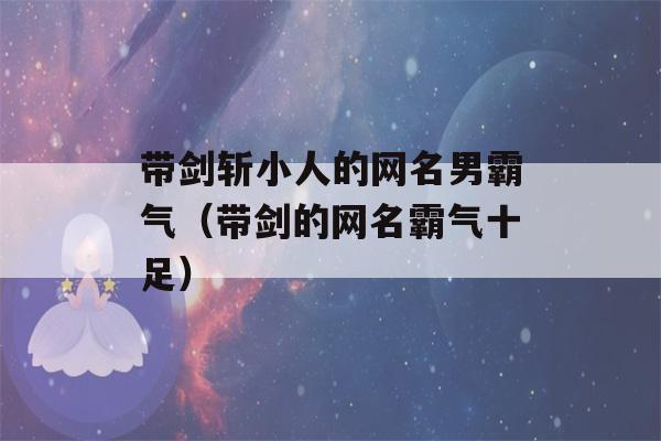 带剑斩小人的网名男霸气（带剑的网名霸气十足）-第1张图片-星座花