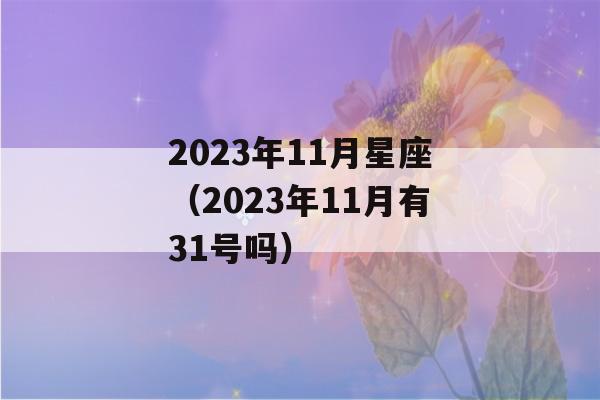 2023年11月星座（2023年11月有31号吗）-第1张图片-星座花