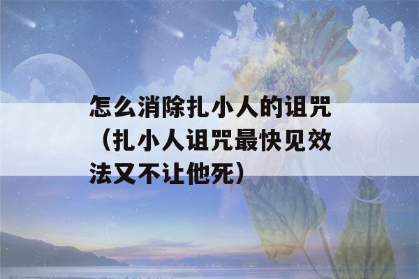 怎么消除扎小人的诅咒（扎小人诅咒最快见效法又不让他死）-第1张图片-星座花