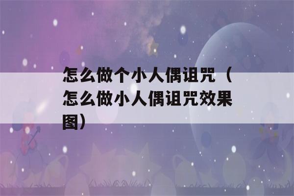 怎么做个小人偶诅咒（怎么做小人偶诅咒效果图）-第1张图片-星座花