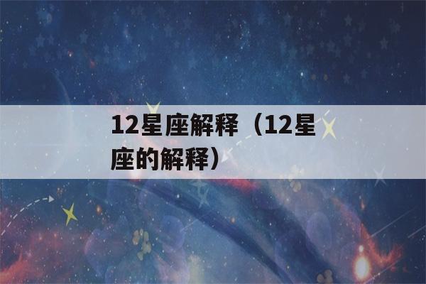 12星座解释（12星座的解释）-第1张图片-星座花