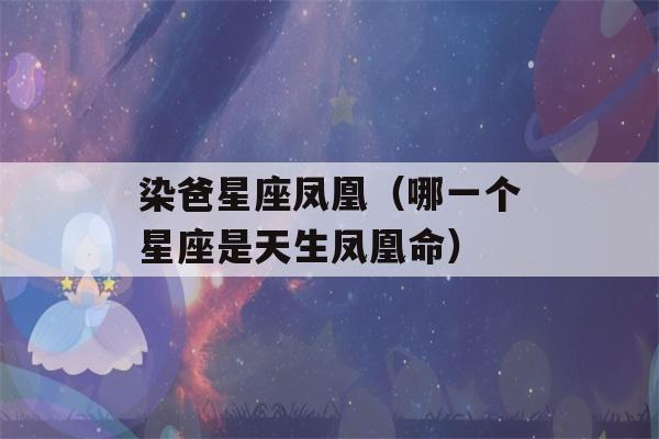 染爸星座凤凰（哪一个星座是天生凤凰命）-第1张图片-星座花